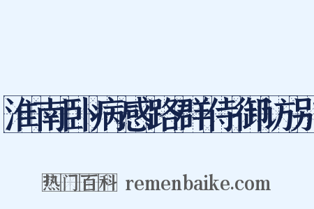 淮南卧病感路群侍御访别是什么意思的图片